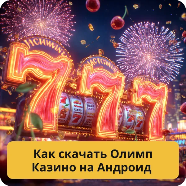 Как скачать Олимп Казино на Андроид