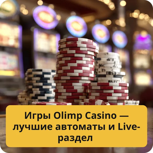 Игры Olimp Casino — лучшие автоматы и Live-раздел